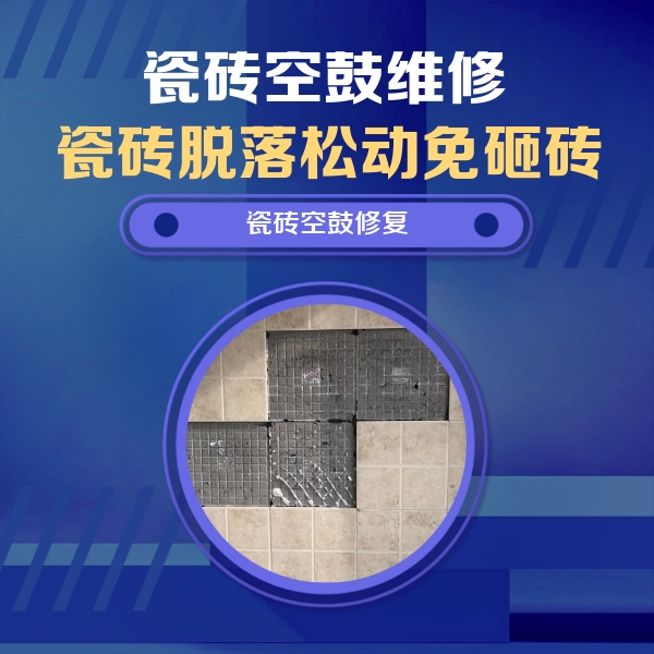 晋城瓷砖空鼓维修公司分享卫生间墙面瓷砖空鼓面积较大时，如何进行注浆修补？