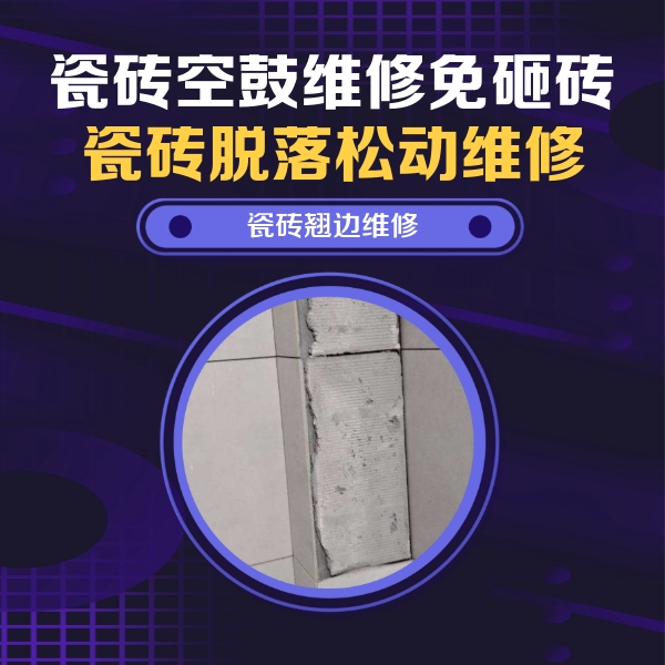 晋城瓷砖空鼓维修公司分享主卧的瓷砖空鼓维修方法
