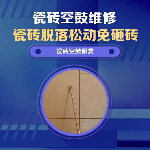 晋城瓷砖空鼓维修公司分享如何判断瓷砖空鼓的面积？