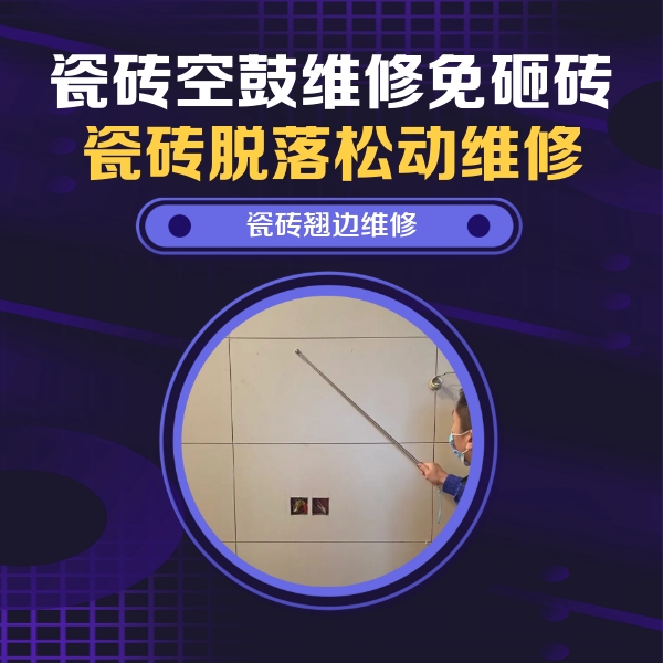 晋城瓷砖空鼓维修公司分享瓷砖空鼓面积较大时，除了注浆修补还有哪些维修方法？