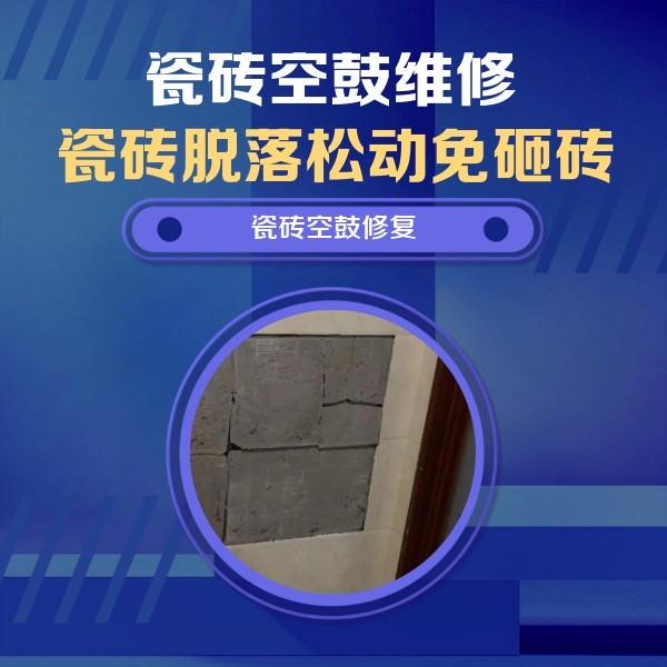 晋城瓷砖空鼓维修公司分享砖缝注浆修补空鼓的注意事项有哪些？