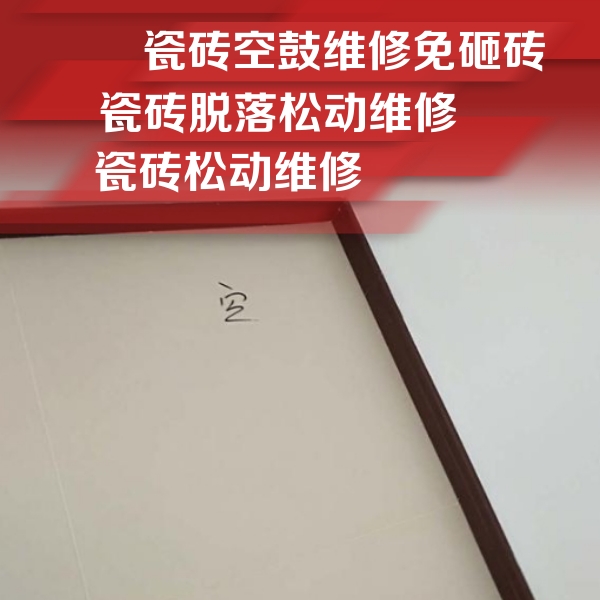晋城瓷砖空鼓维修公司分享卫生间墙面瓷砖空鼓