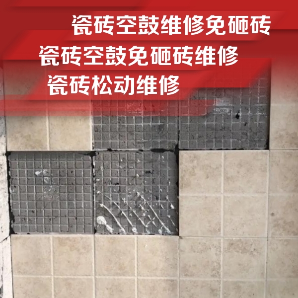 晋城瓷砖空鼓维修公司分享地砖空鼓维修的知识