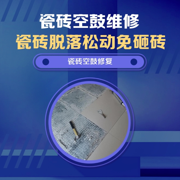 晋城瓷砖空鼓维修公司分享瓷砖松动维修的方法