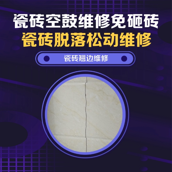 晋城瓷砖空鼓维修公司分享砖缝注浆修补空鼓的具体操作步骤是什么