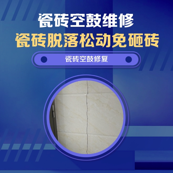 晋城瓷砖空鼓维修公司分享瓷砖空鼓面积较大时，除了注浆修补还有哪些维修方法？